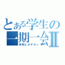 とある学生の一期一会Ⅱ（学校とかダルっ）