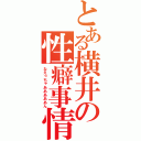 とある横井の性癖事情（なえっちゃあああああん）