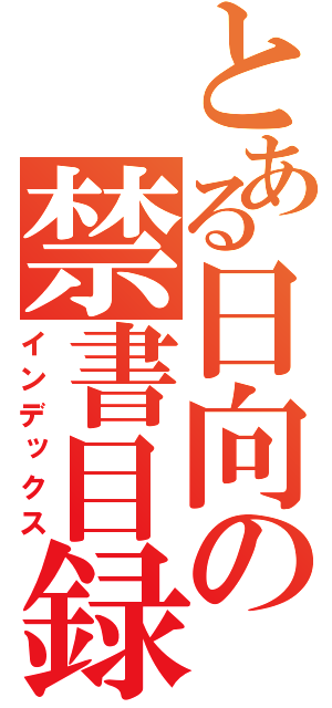 とある日向の禁書目録（インデックス）