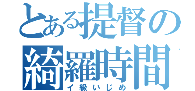 とある提督の綺羅時間（イ級いじめ）