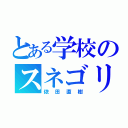 とある学校のスネゴリラ（依田直樹）