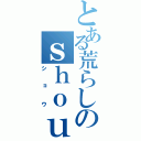 とある荒らしのｓｈｏｕ（ショウ）