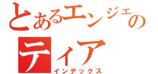 とあるエンジェルのティア（インデックス）