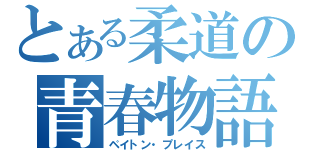 とある柔道の青春物語（ペイトン・プレイス）