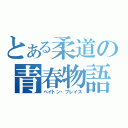 とある柔道の青春物語（ペイトン・プレイス）