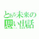 とある未来の思い出話（ｉｎ 砥部町）