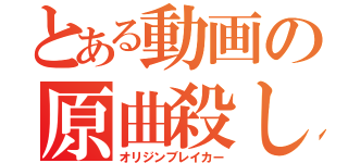とある動画の原曲殺し（オリジンブレイカー）