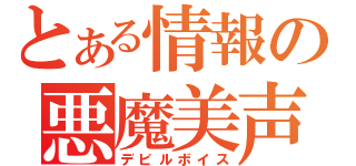 とある情報の悪魔美声（デビルボイス）