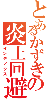 とあるかずきの炎上回避Ⅱ（インデックス）