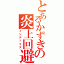 とあるかずきの炎上回避Ⅱ（インデックス）