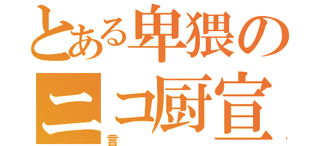 とある卑猥のニコ厨宣言（言）