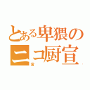 とある卑猥のニコ厨宣言（言）