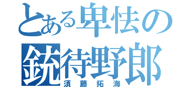 とある卑怯の銃待野郎（須藤拓海）