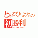 とあるひよなの初勝利（ファーストウィナー）