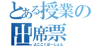 とある授業の出席票（よここくばーじょん）