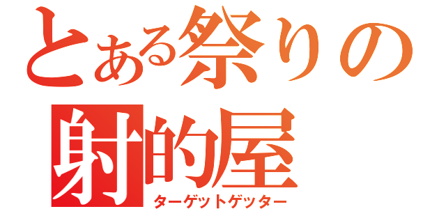 とある祭りの射的屋（ターゲットゲッター）