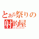 とある祭りの射的屋（ターゲットゲッター）