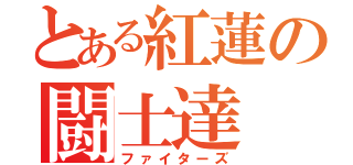 とある紅蓮の闘士達（ファイターズ）