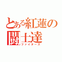 とある紅蓮の闘士達（ファイターズ）