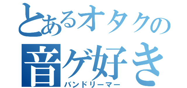 とあるオタクの音ゲ好き（バンドリーマー）