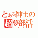 とある紳士の超夢部活（ピュア）