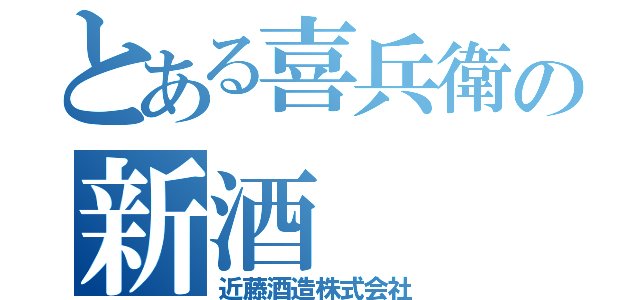 とある喜兵衛の新酒（近藤酒造株式会社）