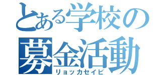 とある学校の募金活動（リョッカセイビ）