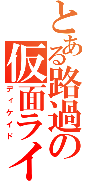 とある路過の仮面ライダー（ディケイド）