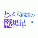 とある大熊猫の戦場記錄（サバゲーどうが）