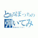 とあるぼっちの弾いてみた（Ｓｐｅｃｉａｌ）