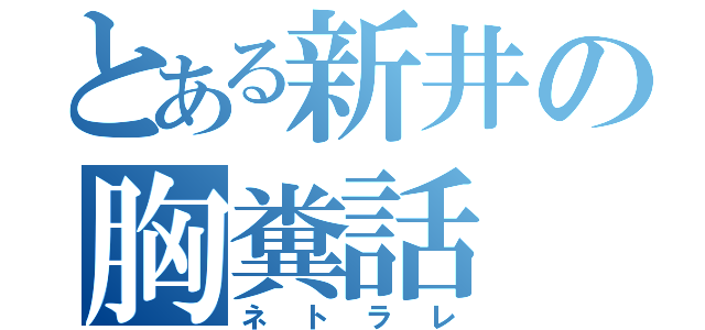 とある新井の胸糞話（ネトラレ）