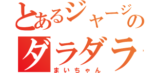 とあるジャージ愛のダラダラ日常（まいちゃん）