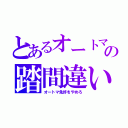 とあるオートマの踏間違い（オートマ免許をやめろ）