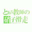 とある教師の硝子滑走（プレパラート）