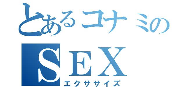 とあるコナミのＳＥＸ（エクササイズ）