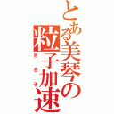 とある美琴の粒子加速（百合子）