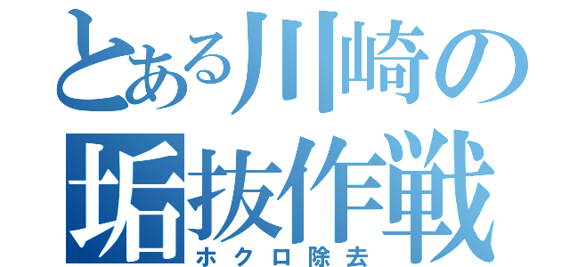 とある川崎の垢抜作戦（ホクロ除去）