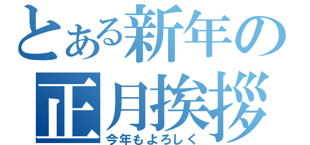 とある新年の正月挨拶（今年もよろしく）