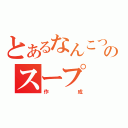 とあるなんこつのスープ（作成）