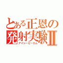 とある正恩の発射実験Ⅱ（アイシービーエム）