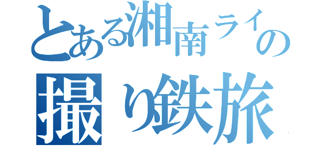 とある湘南ライナーの撮り鉄旅（）