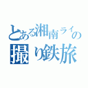 とある湘南ライナーの撮り鉄旅（）