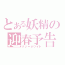 とある妖精の迎春予告（リリーホワイト）