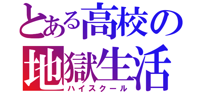 とある高校の地獄生活（ハイスクール）