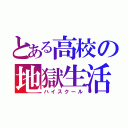 とある高校の地獄生活（ハイスクール）