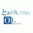 とある丸ノ内のＯＬ（ヲタクじゃないよ）