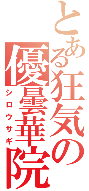 とある狂気の優曇華院（シロウサギ）