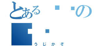 とある傻傻の♥你（うじかぞ）