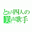 とある四人の美声歌手（グリーン）