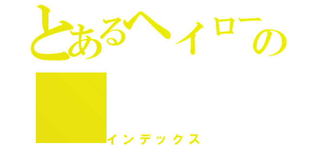 とあるヘイローウォーズの（インデックス）